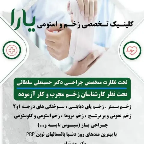 کلینیک تخصصی زخم و استومی یارا