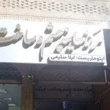 موسسه بینایی چشم خانه