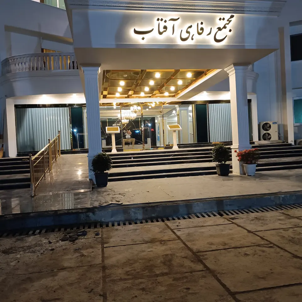 مهمانسرای انرژی اتمی