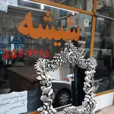 شیشه بری نراقی