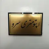 2 بینایی‌سنجی سرو