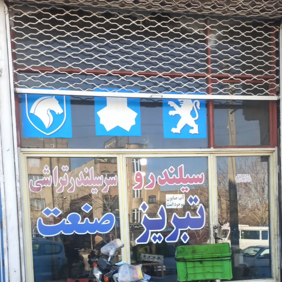 تراشکاری تبریز صنعت
