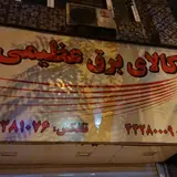 Azimi Electrical Shop