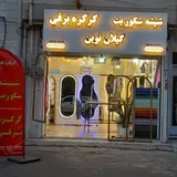 شیشه سکوریت گیلان نوین