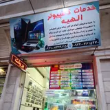 خدمات کامپیوتری و لوازم التحریر الهیه