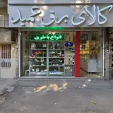 کالای برق عمید