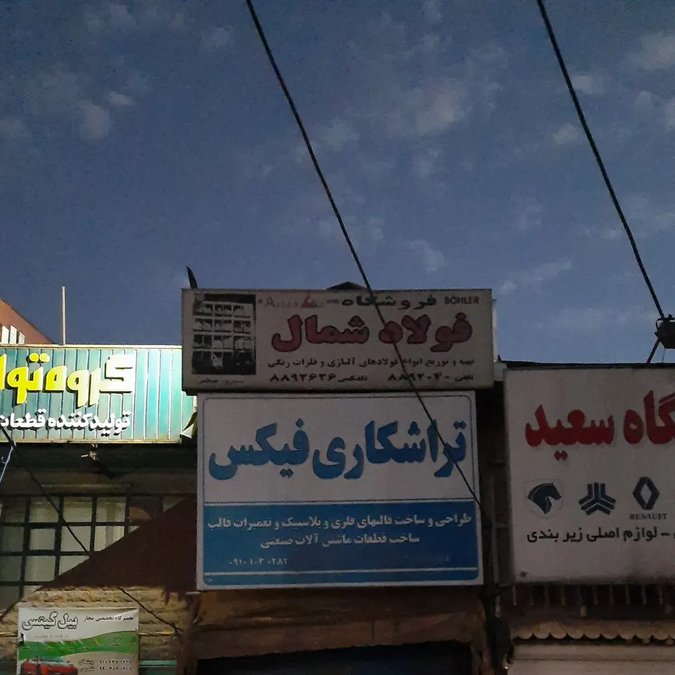 تراشکاری فیکس