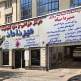 درمانگاه شبانه روزی میرداماد