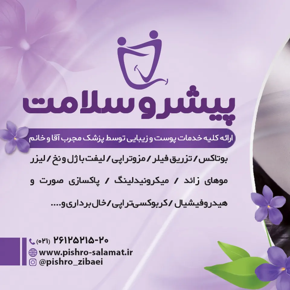 خدمات زیبایی و تزریق ژل و بوتاکس و خدمات درمانی درمنزل