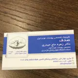 کلینیک تخصصی پوست و مو و زیبایی دکتر زهره حاج حیدری