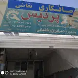 صافکاری و نقاشی پردیس