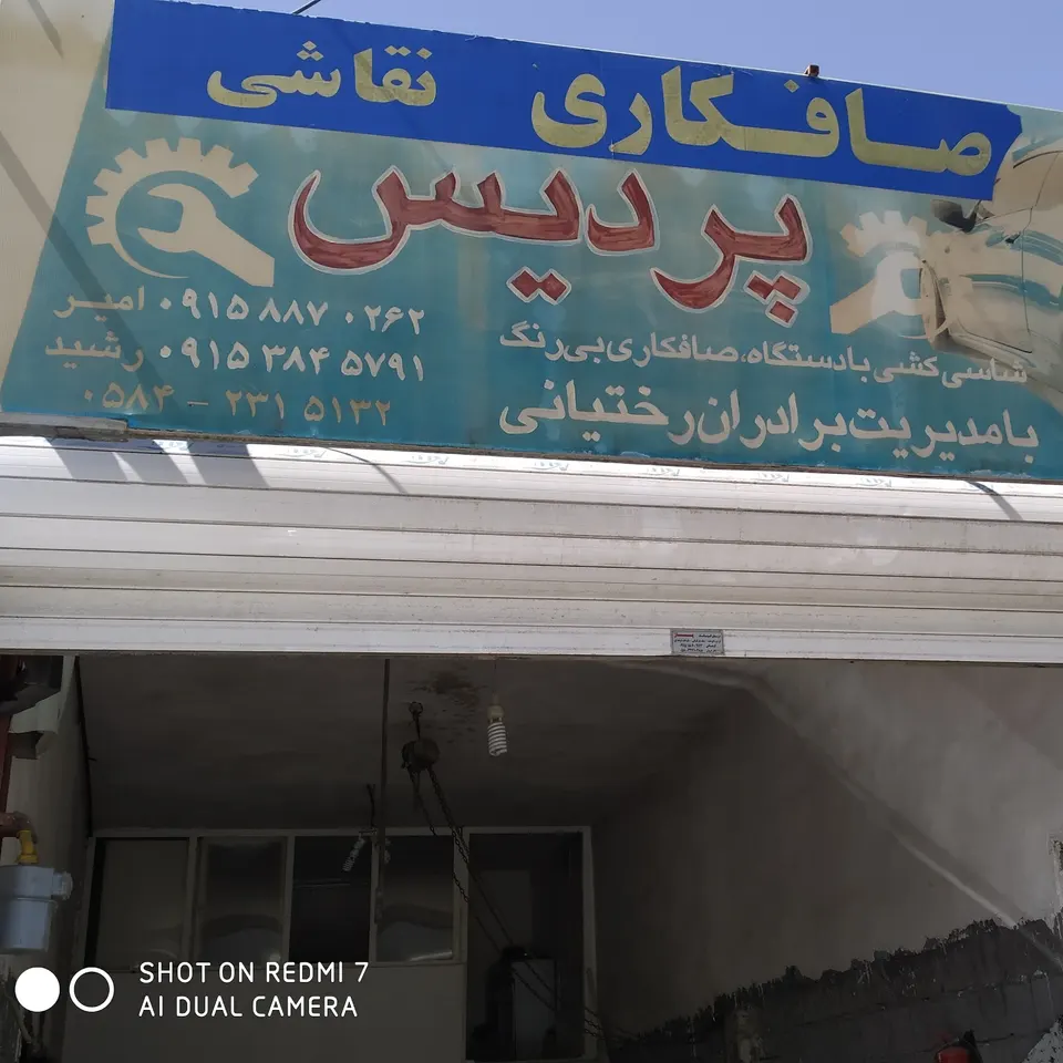 صافکاری و نقاشی پردیس
