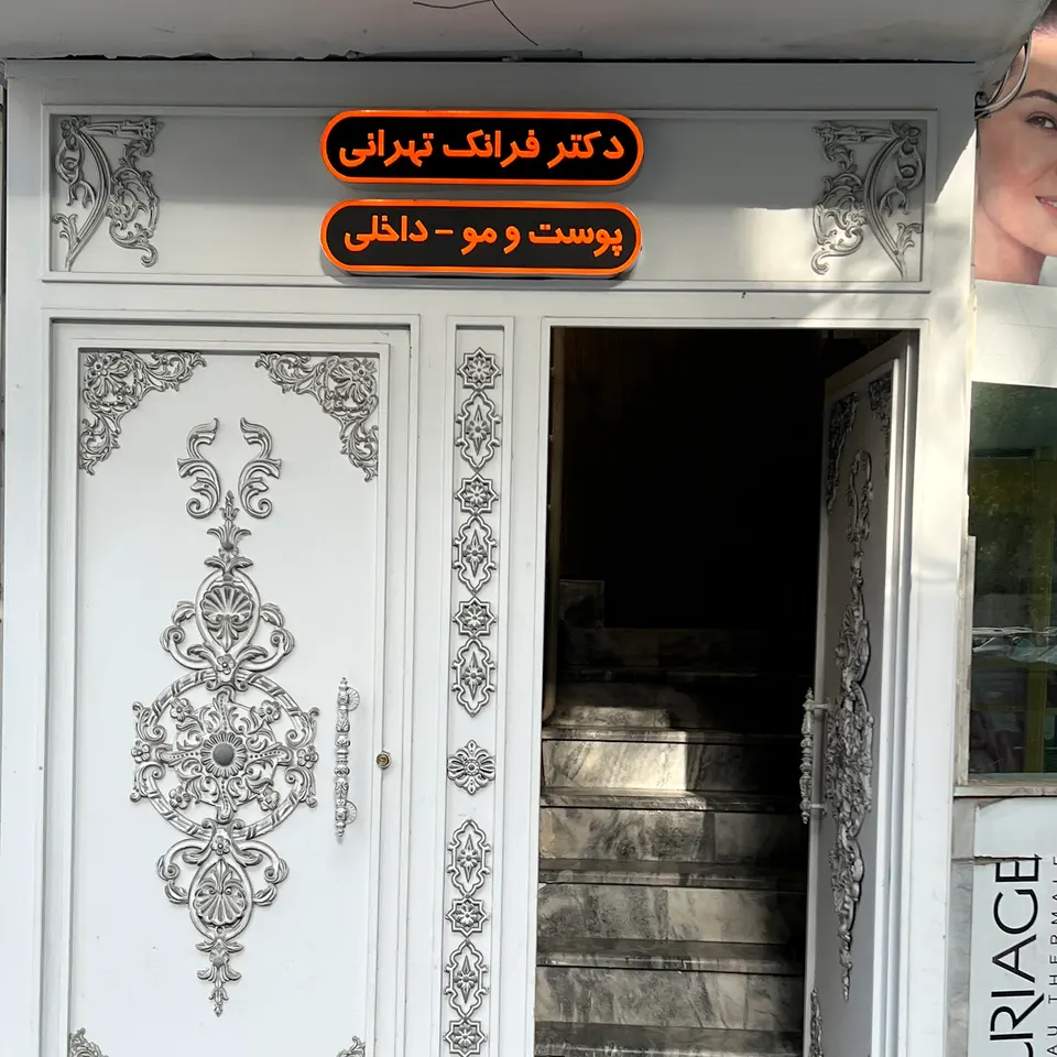 دکتر فرانک تهرانی