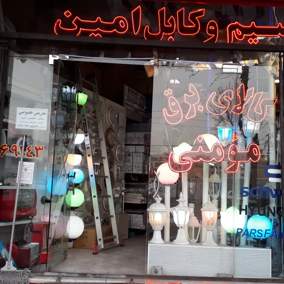کالای برق مومنی