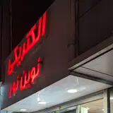 الکتریکی نعیم یوسف جنوب