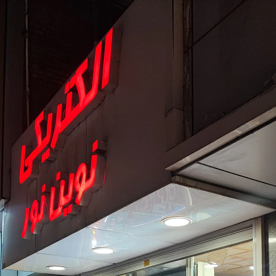 الکتریکی نعیم یوسف جنوب