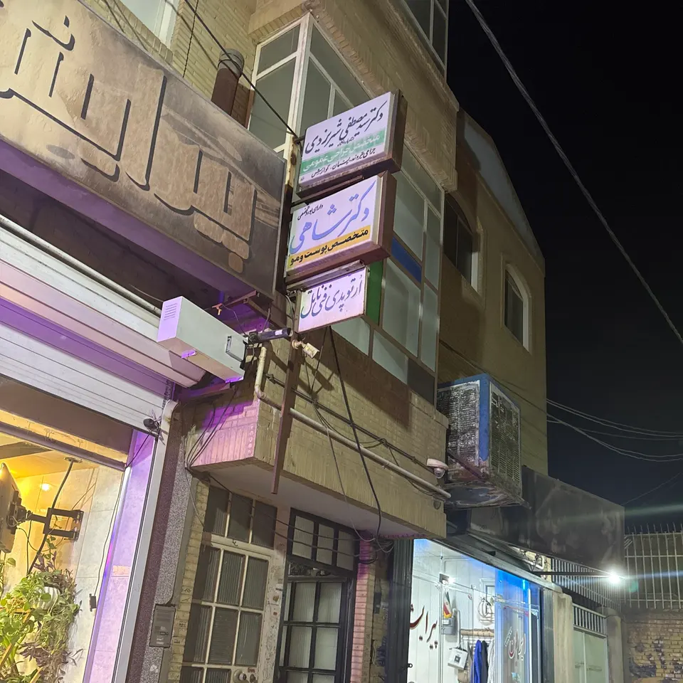 دکتر سید مصطفی شیریزدی