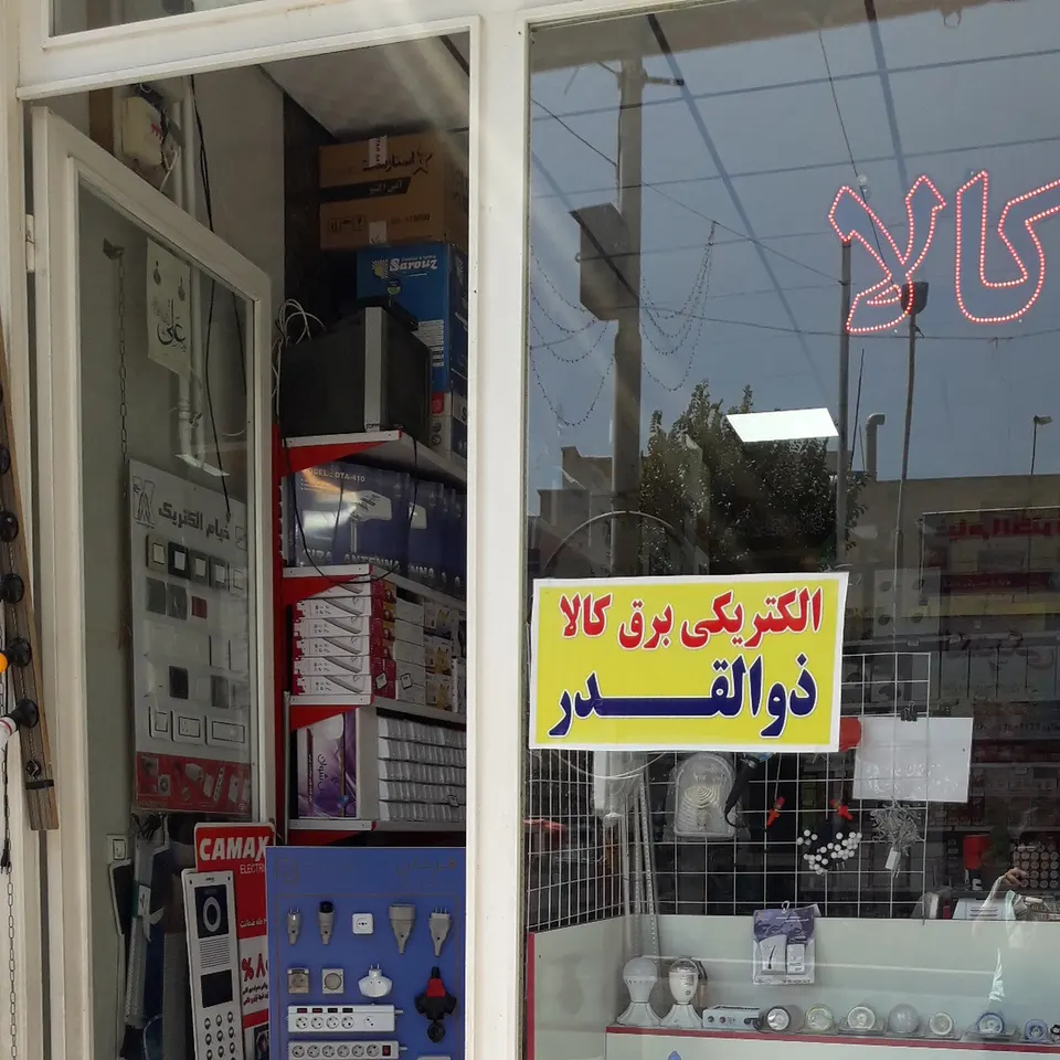 الکتریکی برق کالا (ذوالقدر)