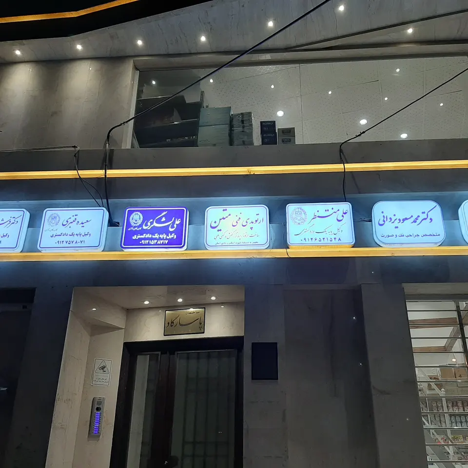 دکتر مسعود یزدانی