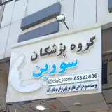 کلینیک سورین
