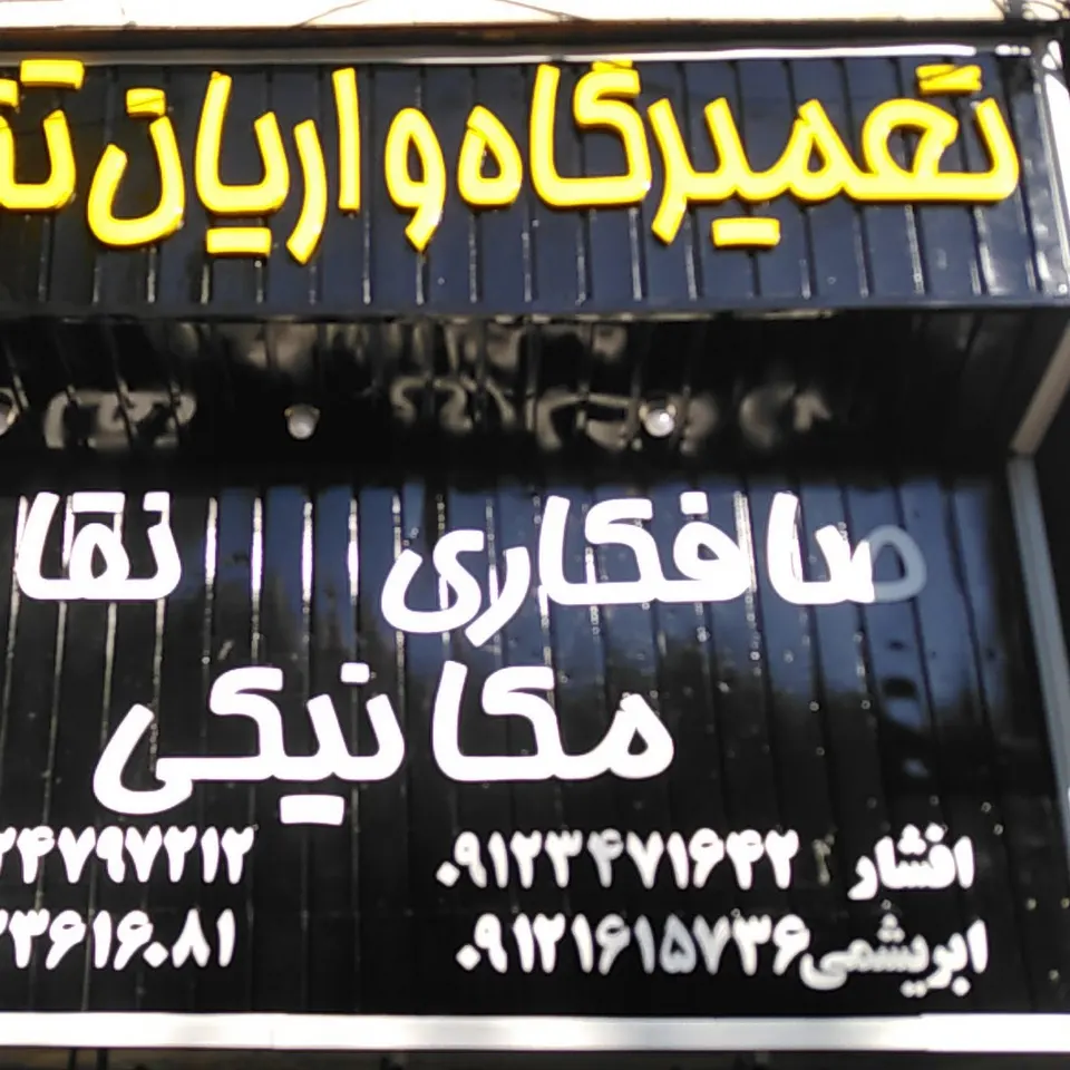 صافکاری و نقاشی واریان تکنیک