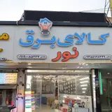 کالای برق نور