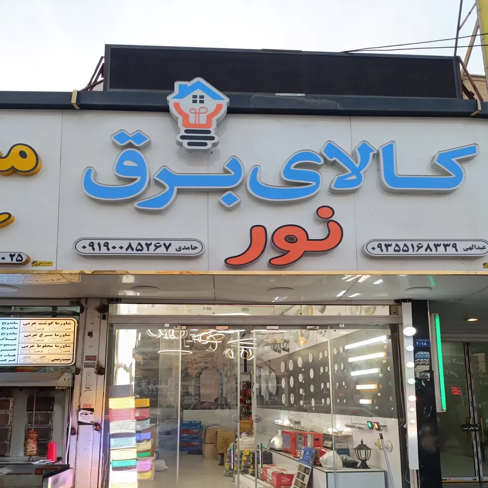 کالای برق نور