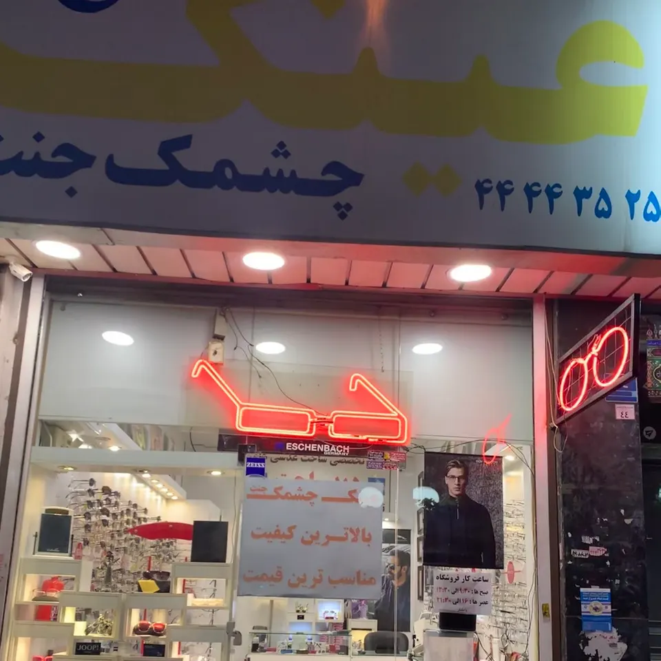 عینک چشمک جنت