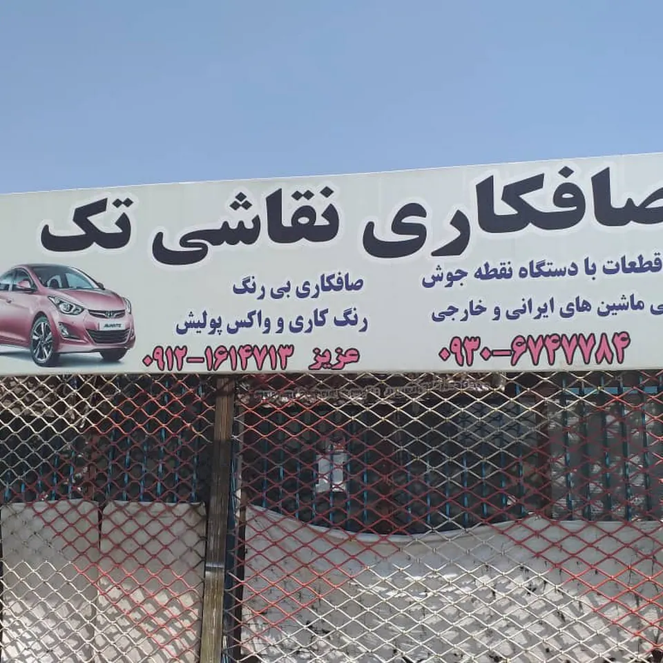 صافکاری و نقاشی تک