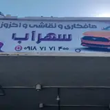 صافکاری ونقاشی اگروز سهراب