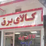 کالای برق ارومیه