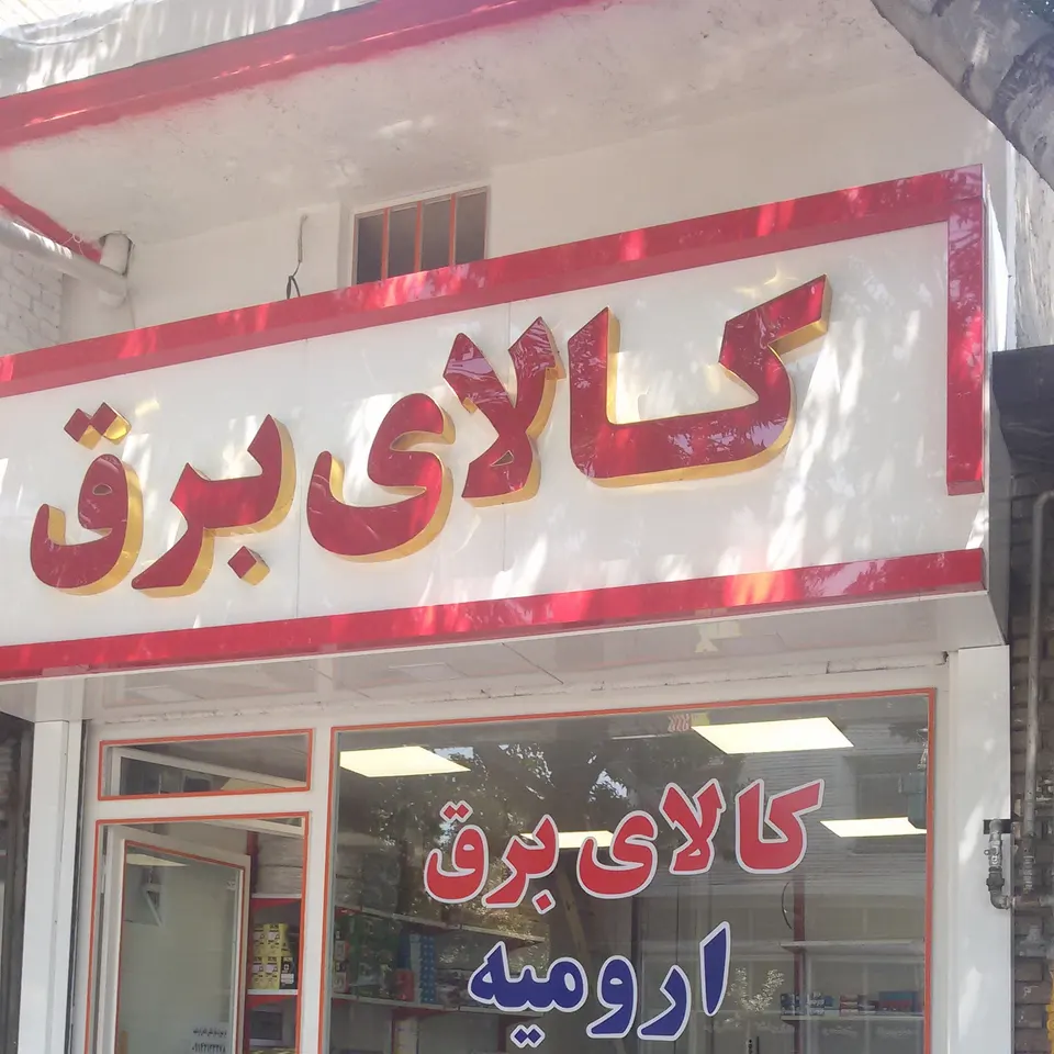 کالای برق ارومیه