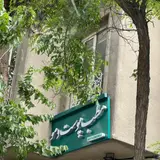 مطب پوست و مو فرگل