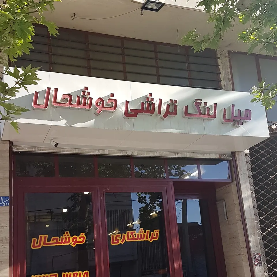 تراشکاری و میل لنگ تراشی خوشحال