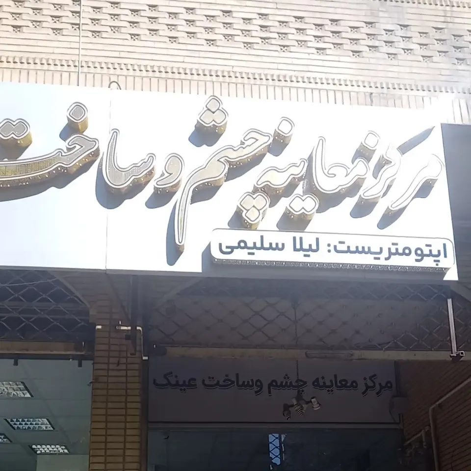 موسسه بینایی چشم خانه