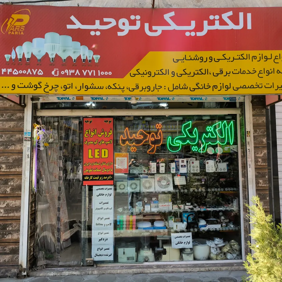 الکتریکی تهرانسر توحید