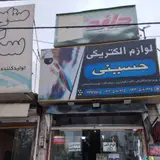 لوازم الکتریکی حسینی