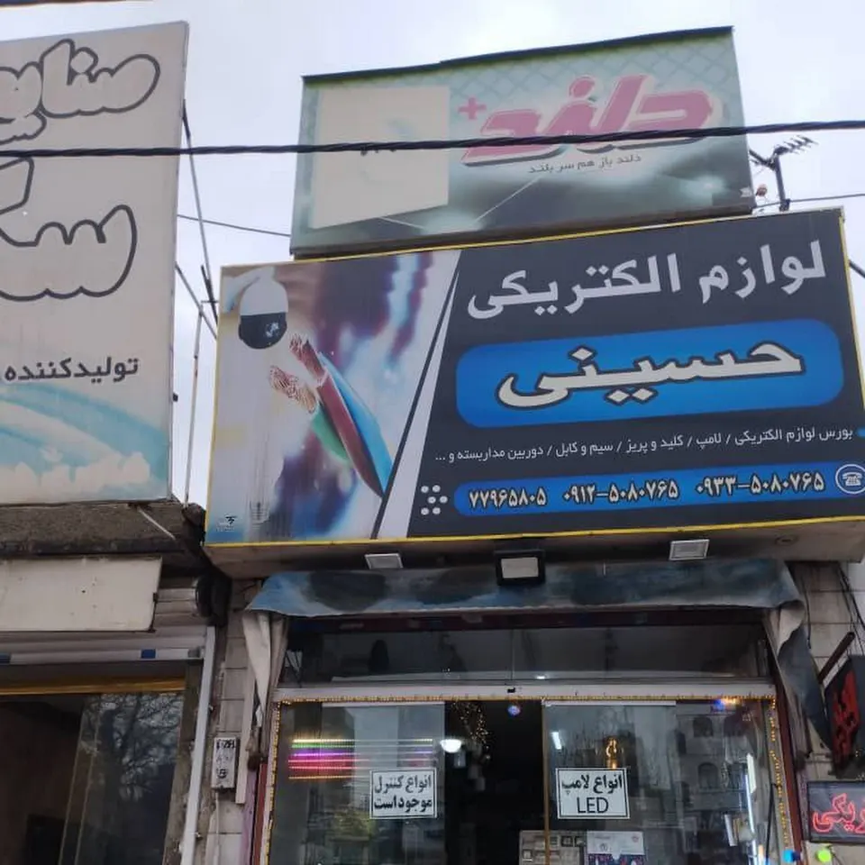 لوازم الکتریکی حسینی