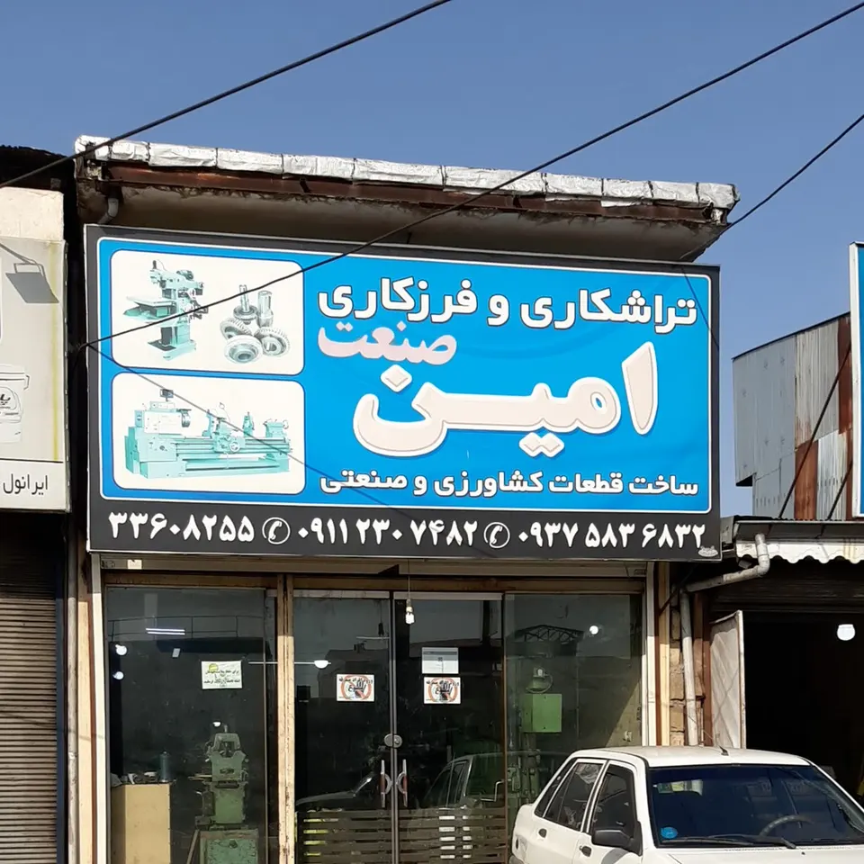 تراشکاری وفرزکاری صنعت امین
