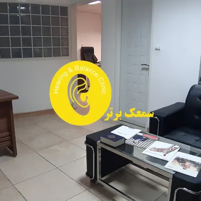 اراک سمعک(کلینیک شنوایی سنجی)