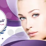 کلینیک زیبایی لاغری لیزر هورتاش