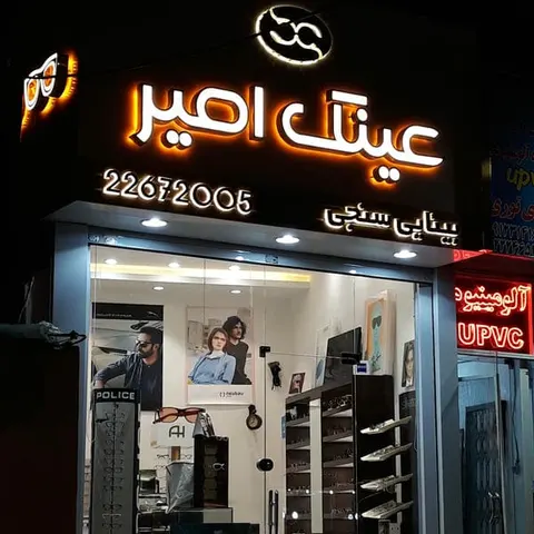عینک چشم آذین