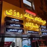 درمانگاه شبانه روزی پاسارگاد