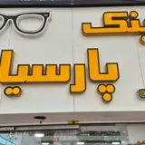 بینایی سنجی و عینک پارسیان