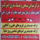 مرکز بینایی سنجی و عینک سازی امیرکبیر