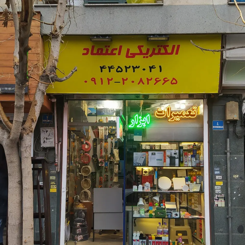 الکتریکی اعتماد