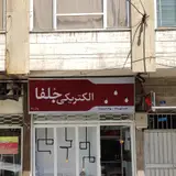 الکتریکی جلفا
