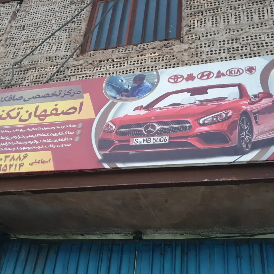 صافکاری اصفهان تکنیک با دستگاه pdr