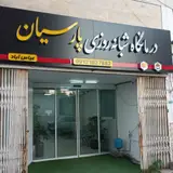 شبکه بهداشت و درمان شهرستان عباس آباد