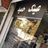 گالری عینک حمید